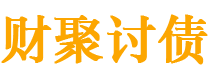 福州债务追讨催收公司